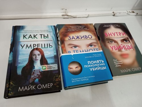 3 Assorted (Hardcover / Paperback) Russian Language Crime Thriller Novels by Mike Omer image 2