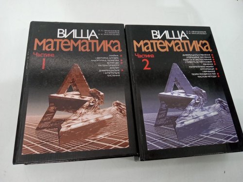 2PC (Hardcover) *Ukrainian Language* Higher Mathematics: Volume 1 & 2 Edited by  edited by P. P. Ovchinnikov image 2